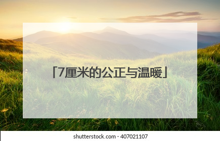 7厘米的公正与温暖